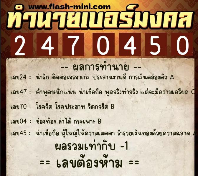 ทำนายเบอร์มงคล 0XX-2470450 ทำนายเบอร์มงคล หมายเลข 085-247045 ทำนายเบอร์มงคล 0XX-2470450 ทำนายเบอร์มงคล หมายเลข 085-247045