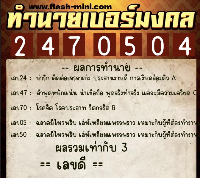 ทำนายเบอร์มงคล 0XX-2470504  ทำนายเบอร์มงคล หมายเลข 084-247050 