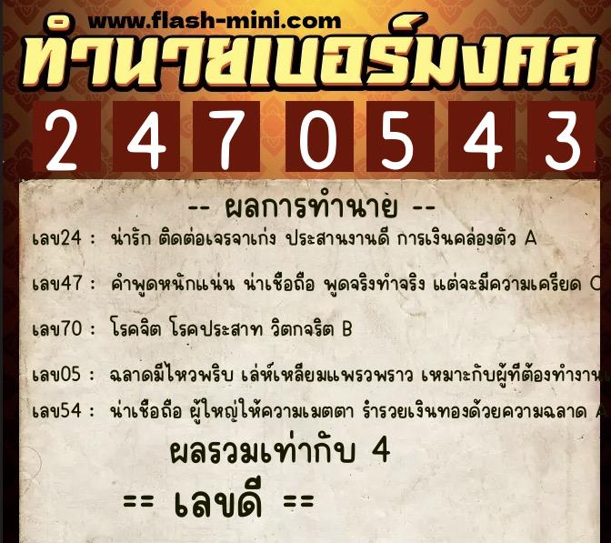ทำนายเบอร์มงคล 0XX-2470543 ทำนายเบอร์มงคล หมายเลข 066-247054 ทำนายเบอร์มงคล 0XX-2470543 ทำนายเบอร์มงคล หมายเลข 066-247054