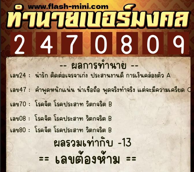 ทำนายเบอร์มงคล 0XX-2470809 ทำนายเบอร์มงคล หมายเลข 096-247080 ทำนายเบอร์มงคล 0XX-2470809 ทำนายเบอร์มงคล หมายเลข 096-247080