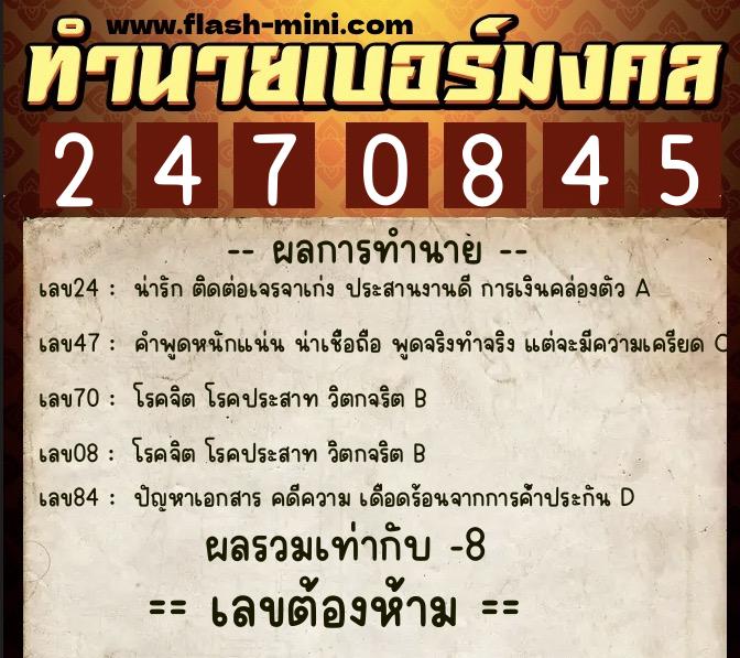 ทำนายเบอร์มงคล 0XX-2470845 ทำนายเบอร์มงคล หมายเลข 069-247084 ทำนายเบอร์มงคล 0XX-2470845 ทำนายเบอร์มงคล หมายเลข 069-247084