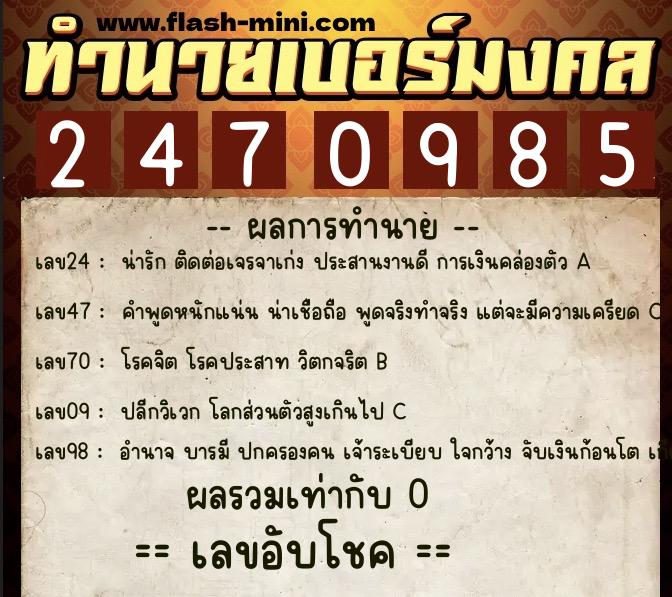 ทำนายเบอร์มงคล 0XX-2470985 ทำนายเบอร์มงคล หมายเลข 082-247098 ทำนายเบอร์มงคล 0XX-2470985 ทำนายเบอร์มงคล หมายเลข 082-247098