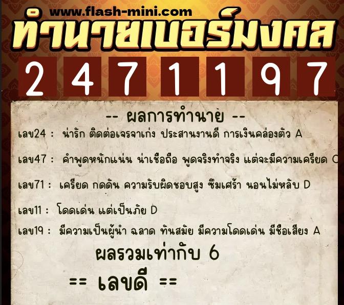 ทำนายเบอร์มงคล 0XX-2471197  ทำนายเบอร์มงคล หมายเลข 098-247119 