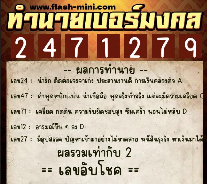 ทำนายเบอร์มงคล 0XX-2471279  ทำนายเบอร์มงคล หมายเลข 064-247127 