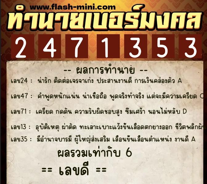 ทำนายเบอร์มงคล 0XX-2471353  ทำนายเบอร์มงคล หมายเลข 093-247135 