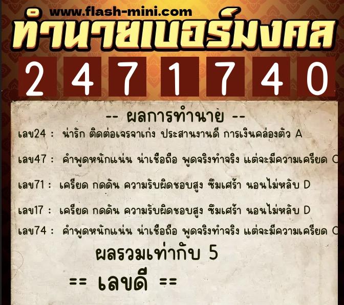 ทำนายเบอร์มงคล 0XX-2471740 ทำนายเบอร์มงคล หมายเลข 082-247174 ทำนายเบอร์มงคล 0XX-2471740 ทำนายเบอร์มงคล หมายเลข 082-247174
