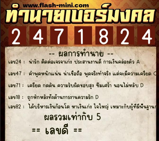 ทำนายเบอร์มงคล 0XX-2471824  ทำนายเบอร์มงคล หมายเลข 080-247182 