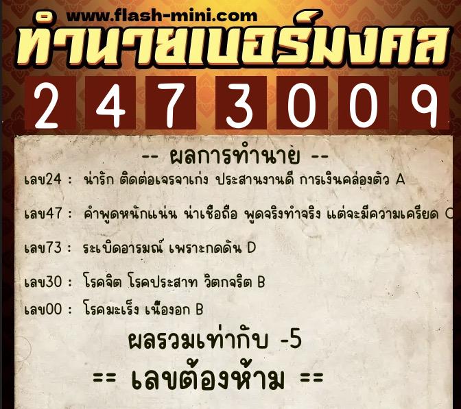 ทำนายเบอร์มงคล 0XX-2473009 ทำนายเบอร์มงคล หมายเลข 099-247300 ทำนายเบอร์มงคล 0XX-2473009 ทำนายเบอร์มงคล หมายเลข 099-247300