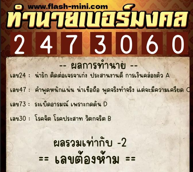 ทำนายเบอร์มงคล 0XX-2473060  ทำนายเบอร์มงคล หมายเลข 086-247306 
