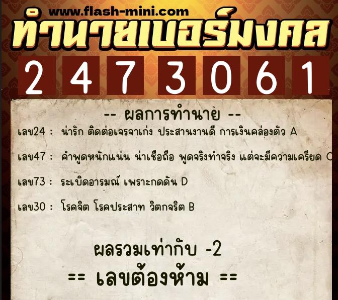 ทำนายเบอร์มงคล 0XX-2473061  ทำนายเบอร์มงคล หมายเลข 090-247306 