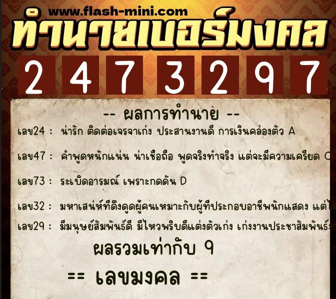 ทำนายเบอร์มงคล 0XX-2473297 ทำนายเบอร์มงคล หมายเลข 066-247329 ทำนายเบอร์มงคล 0XX-2473297 ทำนายเบอร์มงคล หมายเลข 066-247329