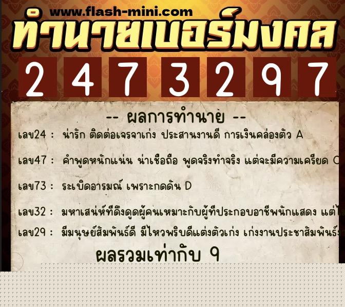ทำนายเบอร์มงคล 0XX-2473297  ทำนายเบอร์มงคล หมายเลข 086-247329 