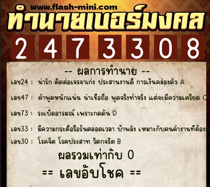 ทำนายเบอร์มงคล 0XX-2473308  ทำนายเบอร์มงคล หมายเลข 065-247330 