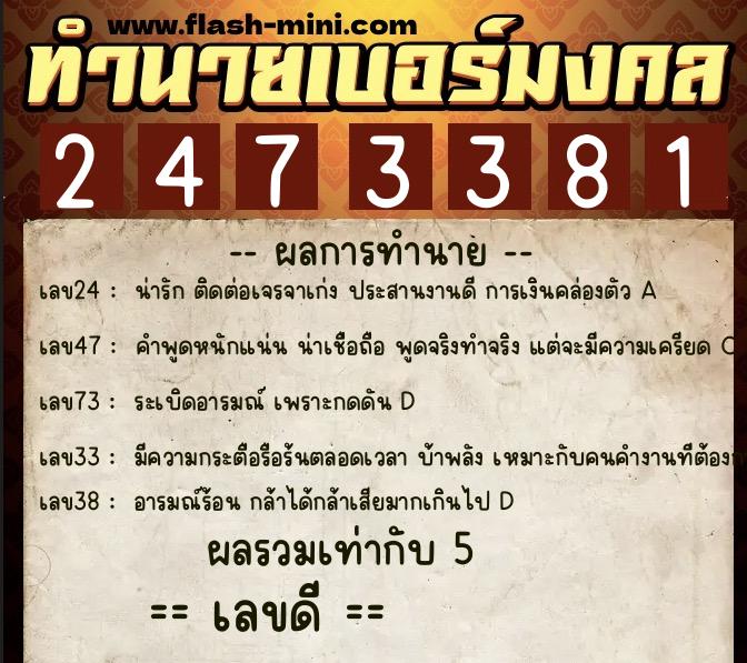 ทำนายเบอร์มงคล 0XX-2473381 ทำนายเบอร์มงคล หมายเลข 062-247338 ทำนายเบอร์มงคล 0XX-2473381 ทำนายเบอร์มงคล หมายเลข 062-247338