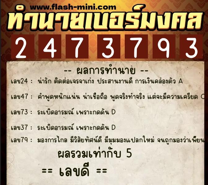 ทำนายเบอร์มงคล 0XX-2473793 ทำนายเบอร์มงคล หมายเลข 065-247379 ทำนายเบอร์มงคล 0XX-2473793 ทำนายเบอร์มงคล หมายเลข 065-247379