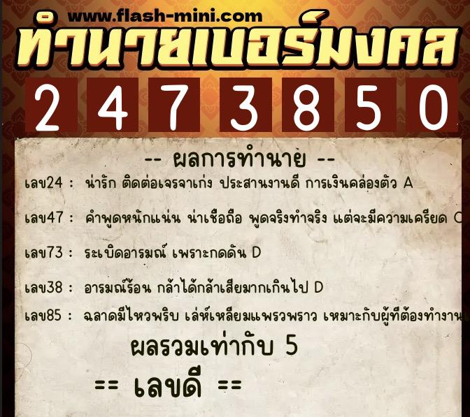 ทำนายเบอร์มงคล 0XX-2473850 ทำนายเบอร์มงคล หมายเลข 085-247385 ทำนายเบอร์มงคล 0XX-2473850 ทำนายเบอร์มงคล หมายเลข 085-247385