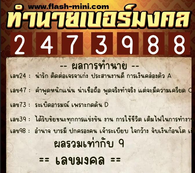 ทำนายเบอร์มงคล 0XX-2473988 ทำนายเบอร์มงคล หมายเลข 061-247398 ทำนายเบอร์มงคล 0XX-2473988 ทำนายเบอร์มงคล หมายเลข 061-247398