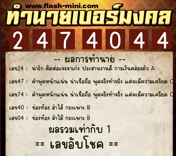 ทำนายเบอร์มงคล 0XX-2474044  ทำนายเบอร์มงคล หมายเลข 060-247404 