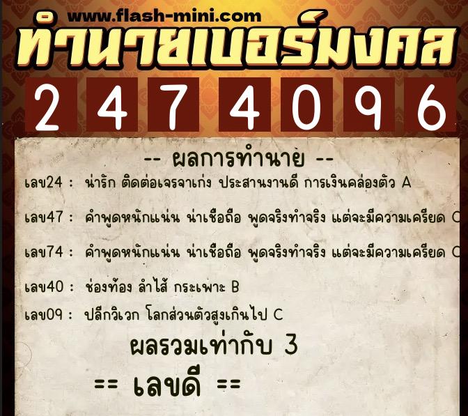 ทำนายเบอร์มงคล 0XX-2474096 ทำนายเบอร์มงคล หมายเลข 081-247409 ทำนายเบอร์มงคล 0XX-2474096 ทำนายเบอร์มงคล หมายเลข 081-247409