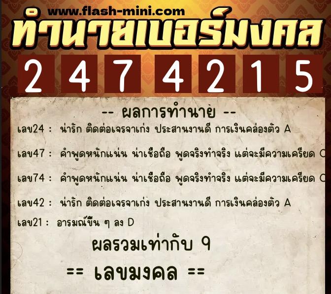 ทำนายเบอร์มงคล 0XX-2474215  ทำนายเบอร์มงคล หมายเลข 092-247421 