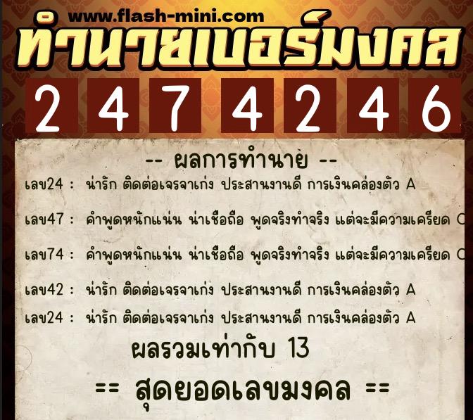 ทำนายเบอร์มงคล 0XX-2474246  ทำนายเบอร์มงคล หมายเลข 096-247424 
