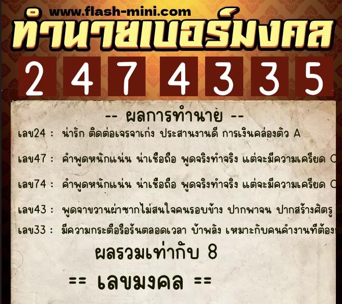 ทำนายเบอร์มงคล 0XX-2474335  ทำนายเบอร์มงคล หมายเลข 082-247433 