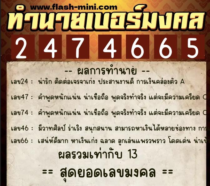 ทำนายเบอร์มงคล 0XX-2474665  ทำนายเบอร์มงคล หมายเลข 095-247466 