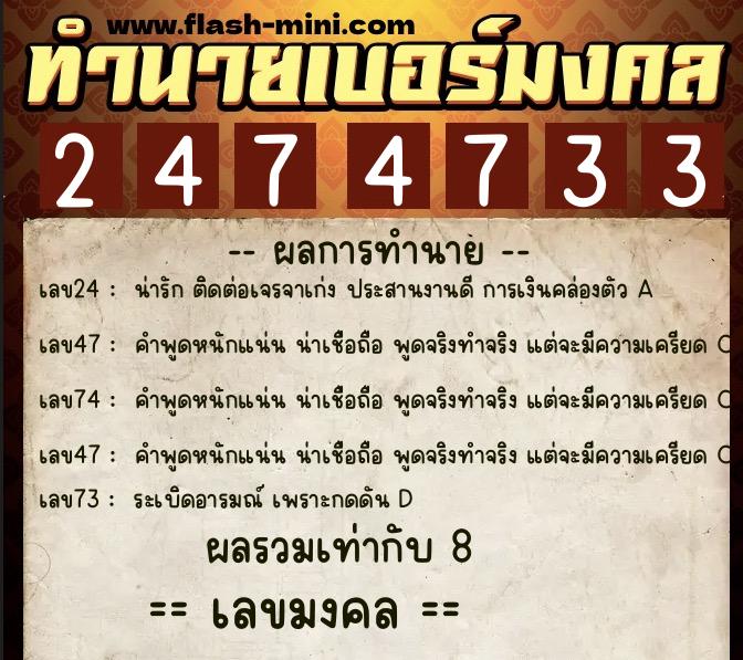 ทำนายเบอร์มงคล 0XX-2474733  ทำนายเบอร์มงคล หมายเลข 060-247473 
