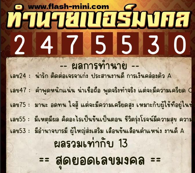 ทำนายเบอร์มงคล 0XX-2475530 ทำนายเบอร์มงคล หมายเลข 087-247553 ทำนายเบอร์มงคล 0XX-2475530 ทำนายเบอร์มงคล หมายเลข 087-247553