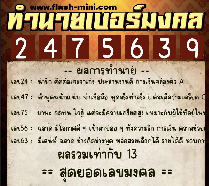 ทำนายเบอร์มงคล 0XX-2475639  ทำนายเบอร์มงคล หมายเลข 097-247563 
