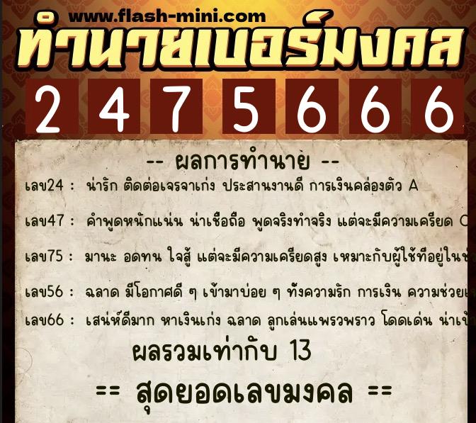 ทำนายเบอร์มงคล 0XX-2475666 ทำนายเบอร์มงคล หมายเลข 085-247566 ทำนายเบอร์มงคล 0XX-2475666 ทำนายเบอร์มงคล หมายเลข 085-247566