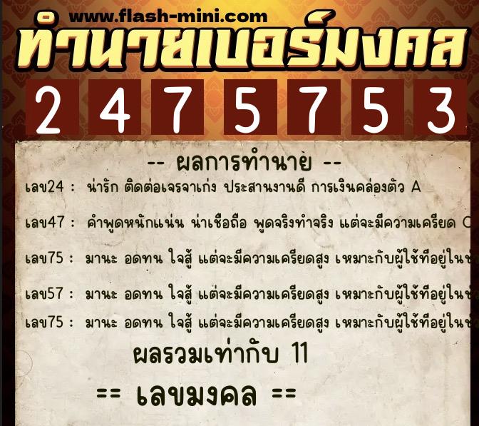 ทำนายเบอร์มงคล 0XX-2475753  ทำนายเบอร์มงคล หมายเลข 064-247575 