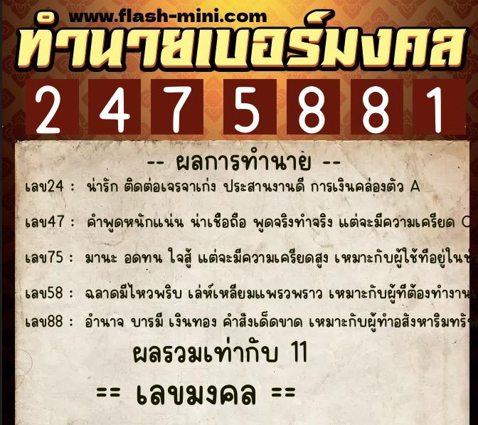 ทำนายเบอร์มงคล 0XX-2475881 ทำนายเบอร์มงคล หมายเลข 065-247588 ทำนายเบอร์มงคล 0XX-2475881 ทำนายเบอร์มงคล หมายเลข 065-247588