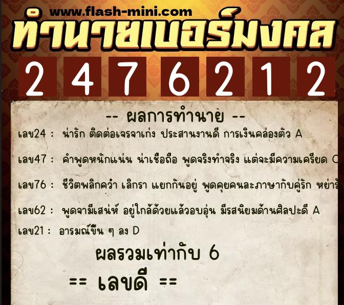 ทำนายเบอร์มงคล 0XX-2476212  ทำนายเบอร์มงคล หมายเลข 093-247621 