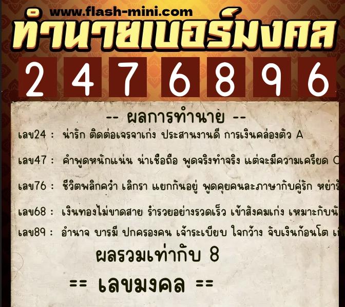 ทำนายเบอร์มงคล 0XX-2476896  ทำนายเบอร์มงคล หมายเลข 081-247689 