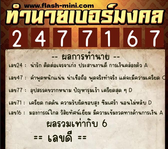 ทำนายเบอร์มงคล 0XX-2477167  ทำนายเบอร์มงคล หมายเลข 090-247716 