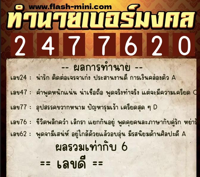 ทำนายเบอร์มงคล 0XX-2477620  ทำนายเบอร์มงคล หมายเลข 082-247762 