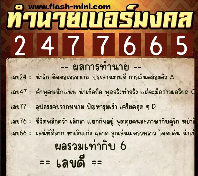 ทำนายเบอร์มงคล 0XX-2477665  ทำนายเบอร์มงคล หมายเลข 068-247766 
