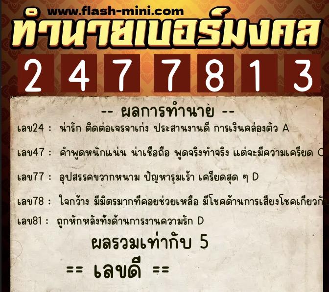 ทำนายเบอร์มงคล 0XX-2477813  ทำนายเบอร์มงคล หมายเลข 084-247781 