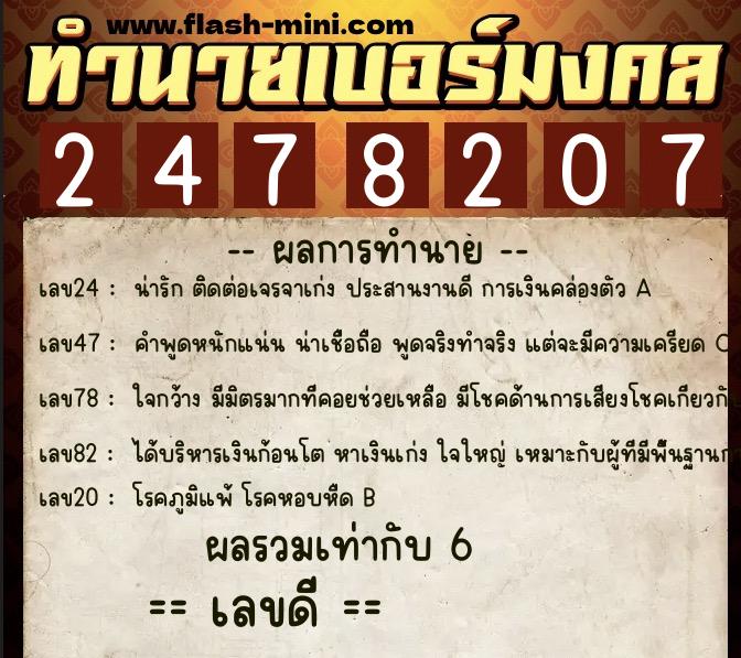 ทำนายเบอร์มงคล 0XX-2478207  ทำนายเบอร์มงคล หมายเลข 092-247820 