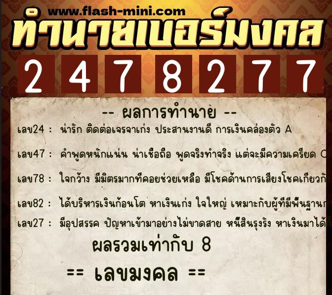 ทำนายเบอร์มงคล 0XX-2478277  ทำนายเบอร์มงคล หมายเลข 085-247827 