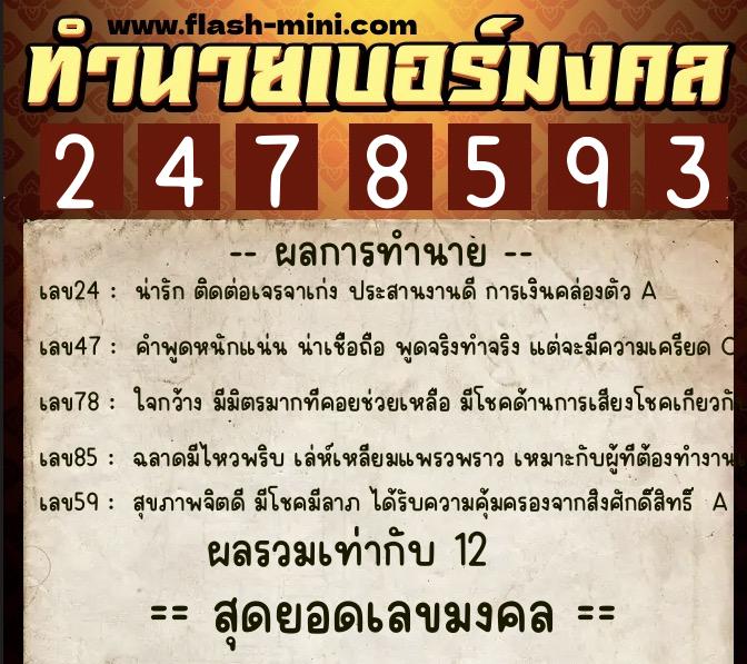 ทำนายเบอร์มงคล 0XX-2478593 ทำนายเบอร์มงคล หมายเลข 090-247859 ทำนายเบอร์มงคล 0XX-2478593 ทำนายเบอร์มงคล หมายเลข 090-247859