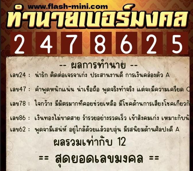 ทำนายเบอร์มงคล 0XX-2478625  ทำนายเบอร์มงคล หมายเลข 094-247862 