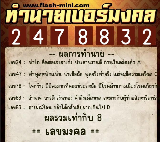 ทำนายเบอร์มงคล 0XX-2478832  ทำนายเบอร์มงคล หมายเลข 098-247883 