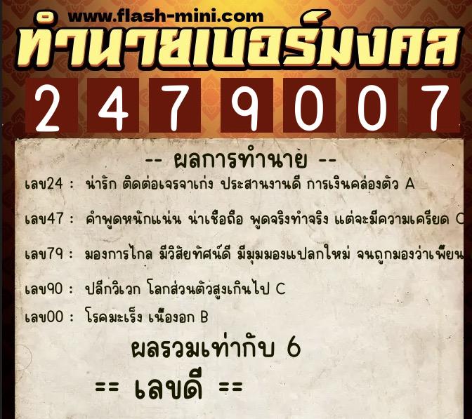 ทำนายเบอร์มงคล 0XX-2479007  ทำนายเบอร์มงคล หมายเลข 066-247900 