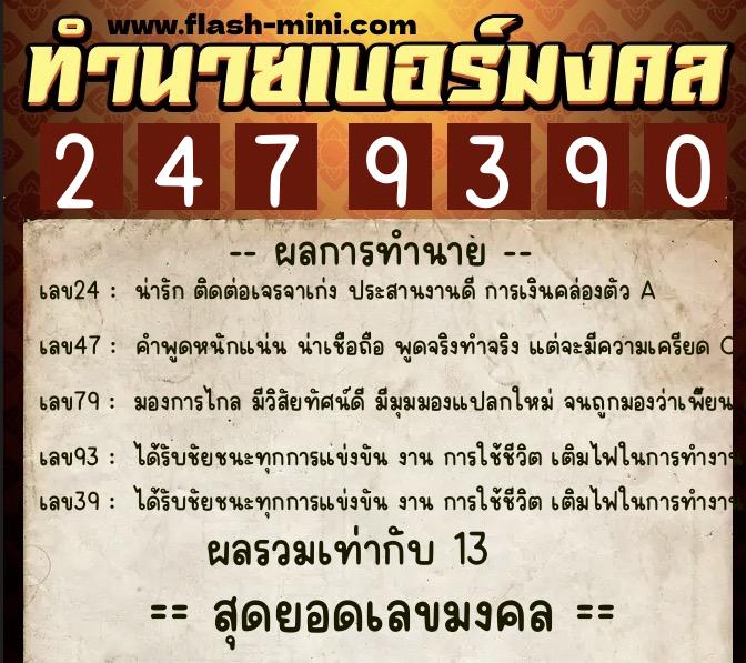 ทำนายเบอร์มงคล 0XX-2479390 ทำนายเบอร์มงคล หมายเลข 089-247939 ทำนายเบอร์มงคล 0XX-2479390 ทำนายเบอร์มงคล หมายเลข 089-247939