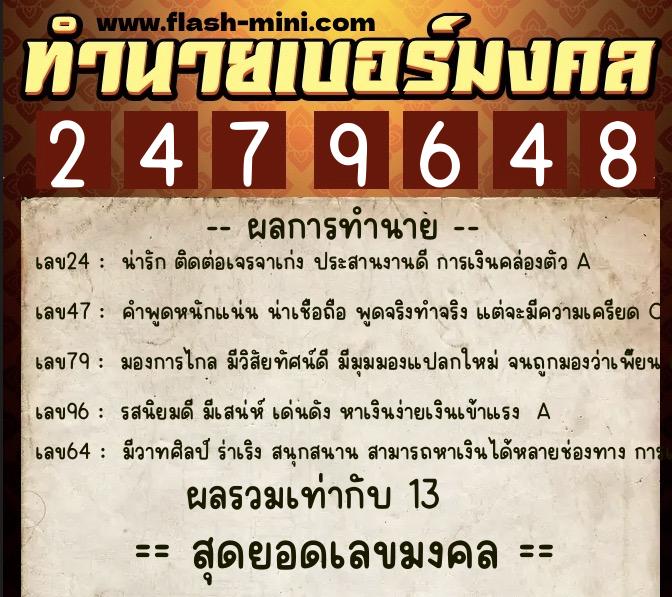 ทำนายเบอร์มงคล 0XX-2479648  ทำนายเบอร์มงคล หมายเลข 086-247964 