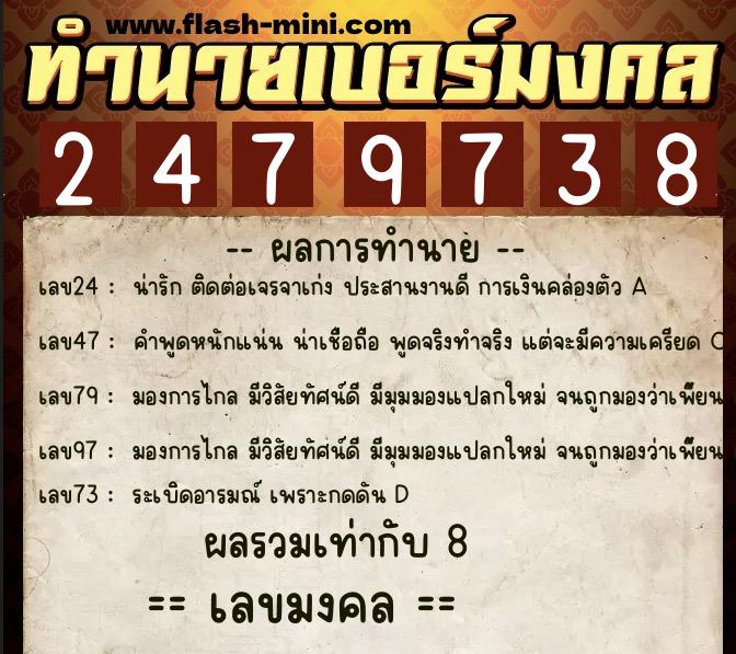 ทำนายเบอร์มงคล 0XX-2479738  ทำนายเบอร์มงคล หมายเลข 080-247973 