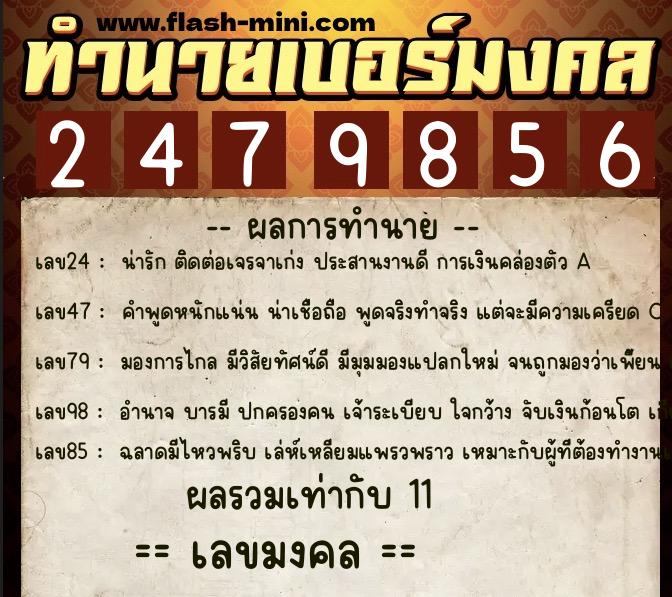 ทำนายเบอร์มงคล 0XX-2479856  ทำนายเบอร์มงคล หมายเลข 083-247985 
