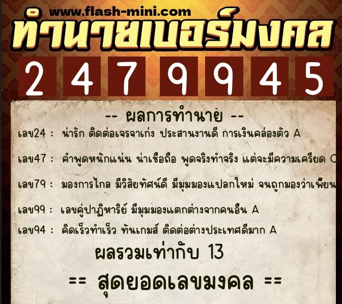 ทำนายเบอร์มงคล 0XX-2479945  ทำนายเบอร์มงคล หมายเลข 084-247994 